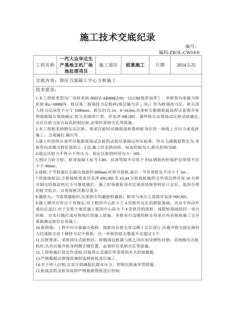 混凝土方桩施工技术交底_第1页