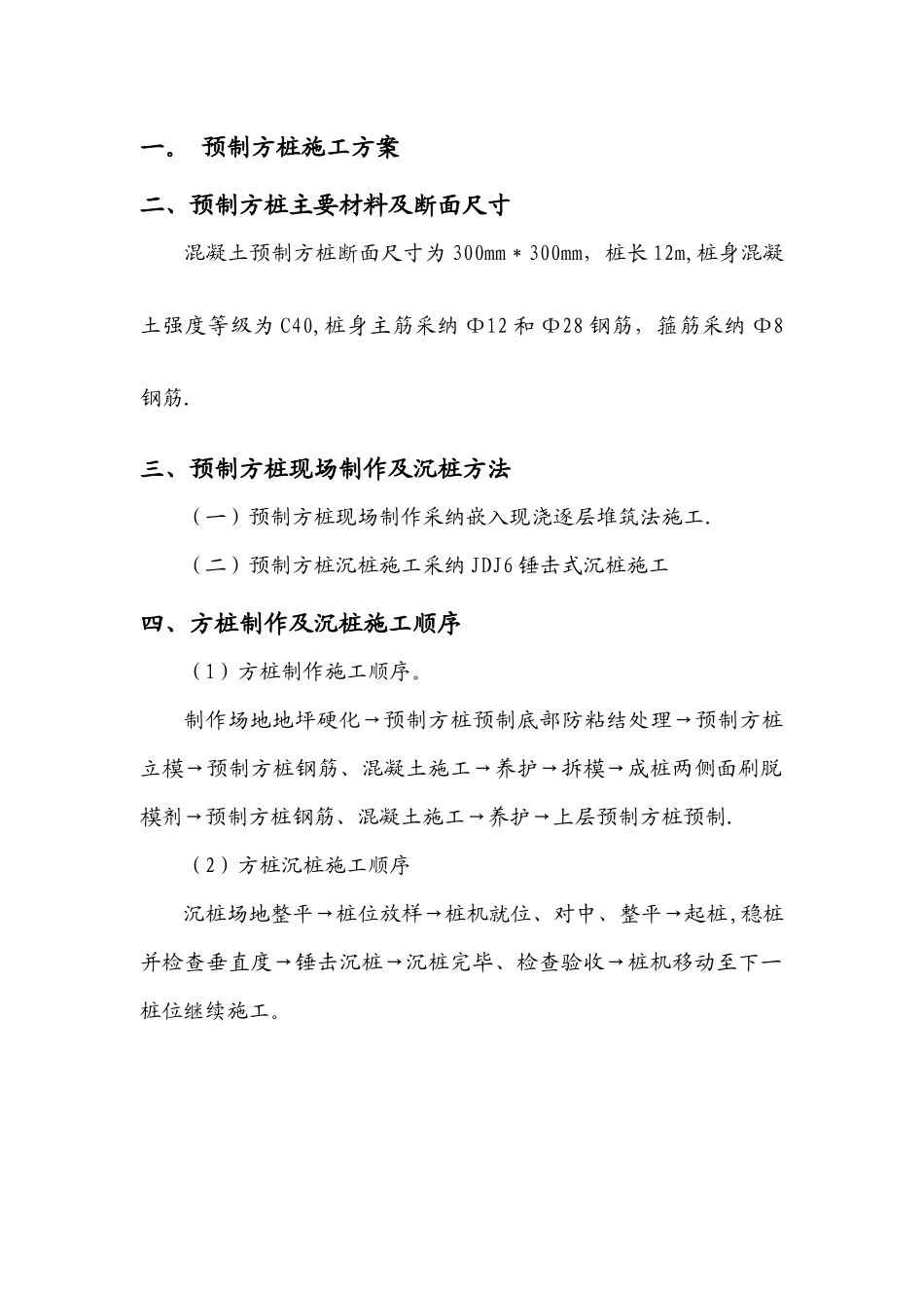 混凝土方桩施工方案_第1页