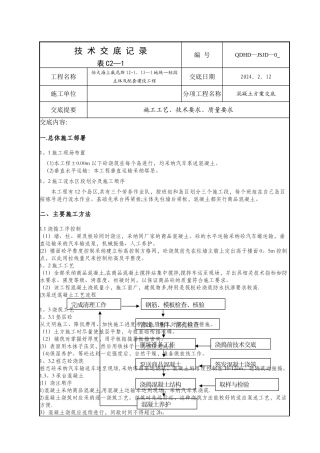 混凝土方案技术交底