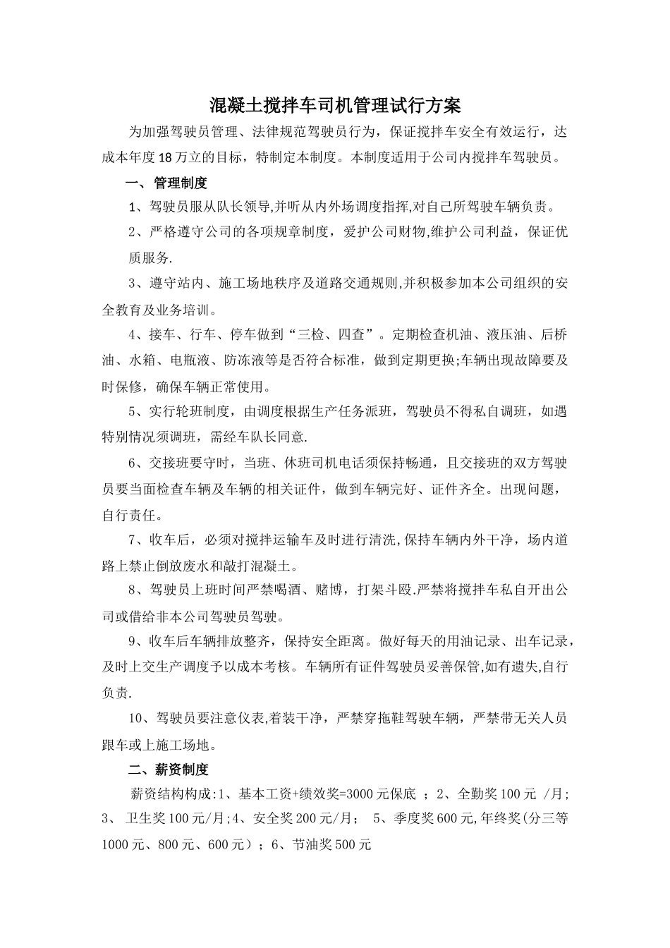 混凝土搅拌车司机相关管理制度_第1页