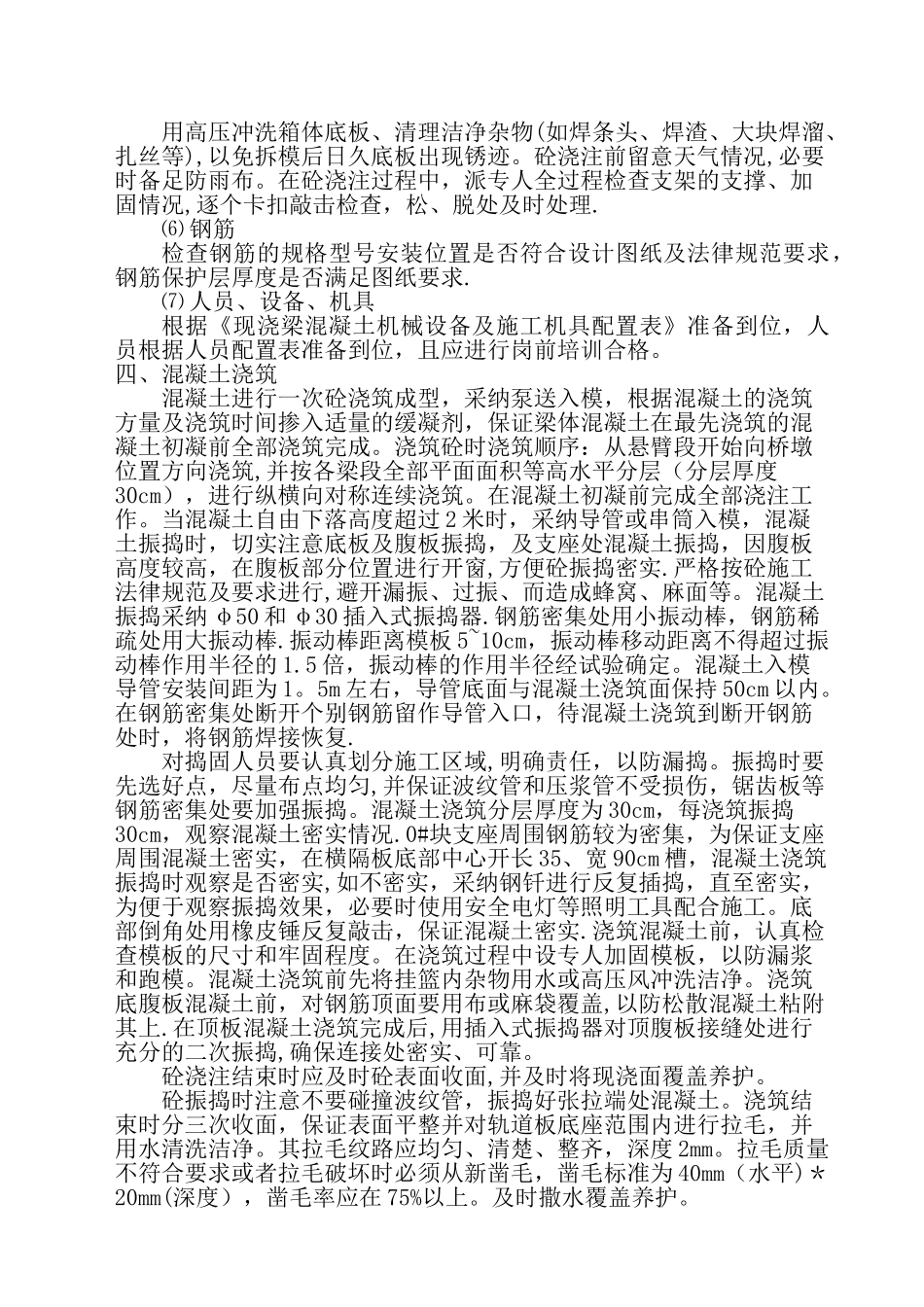 混凝土施工保证措施_第3页