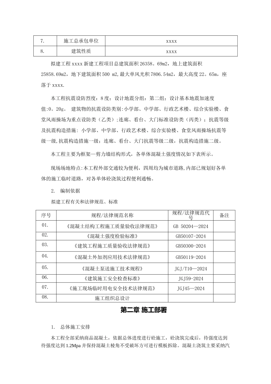 混凝土施工及养护方案_第2页