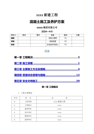 混凝土施工及养护方案