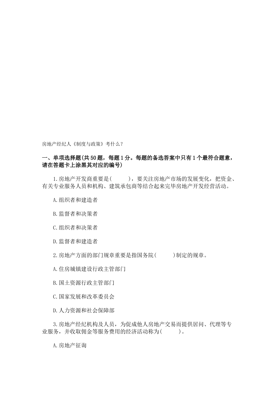 2025年房地产经纪人《制度与政策》考什么？_第1页