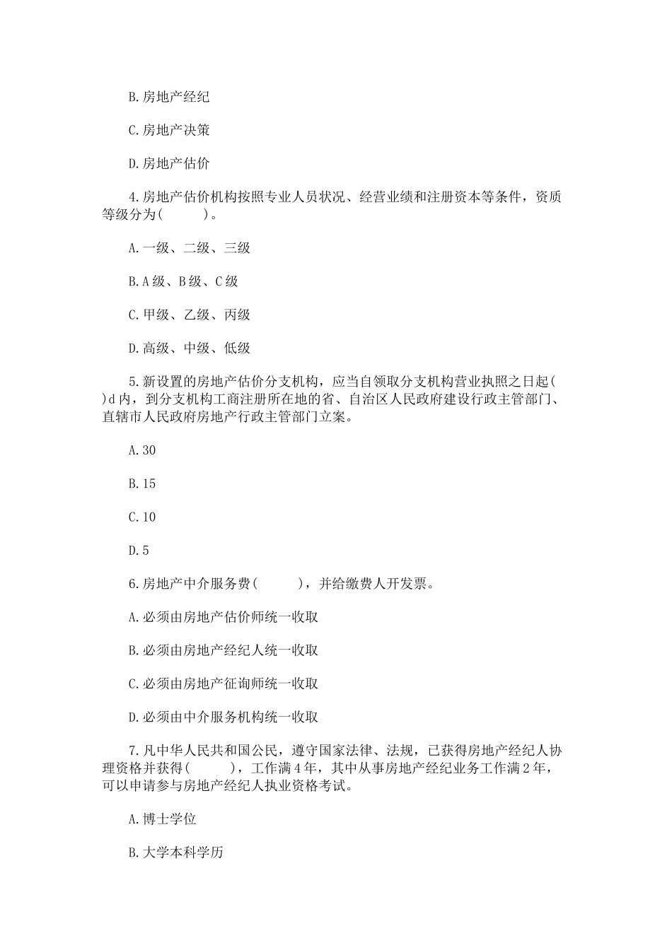 2025年房地产经纪人《制度与政策》考什么？_第2页