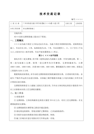 混凝土支撑拆除施工技术交底
