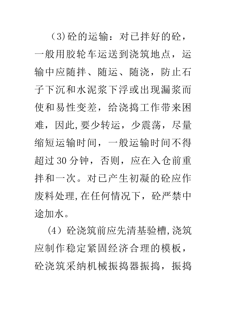 混凝土施工工序及方法_第3页