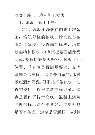 混凝土施工工序及方法