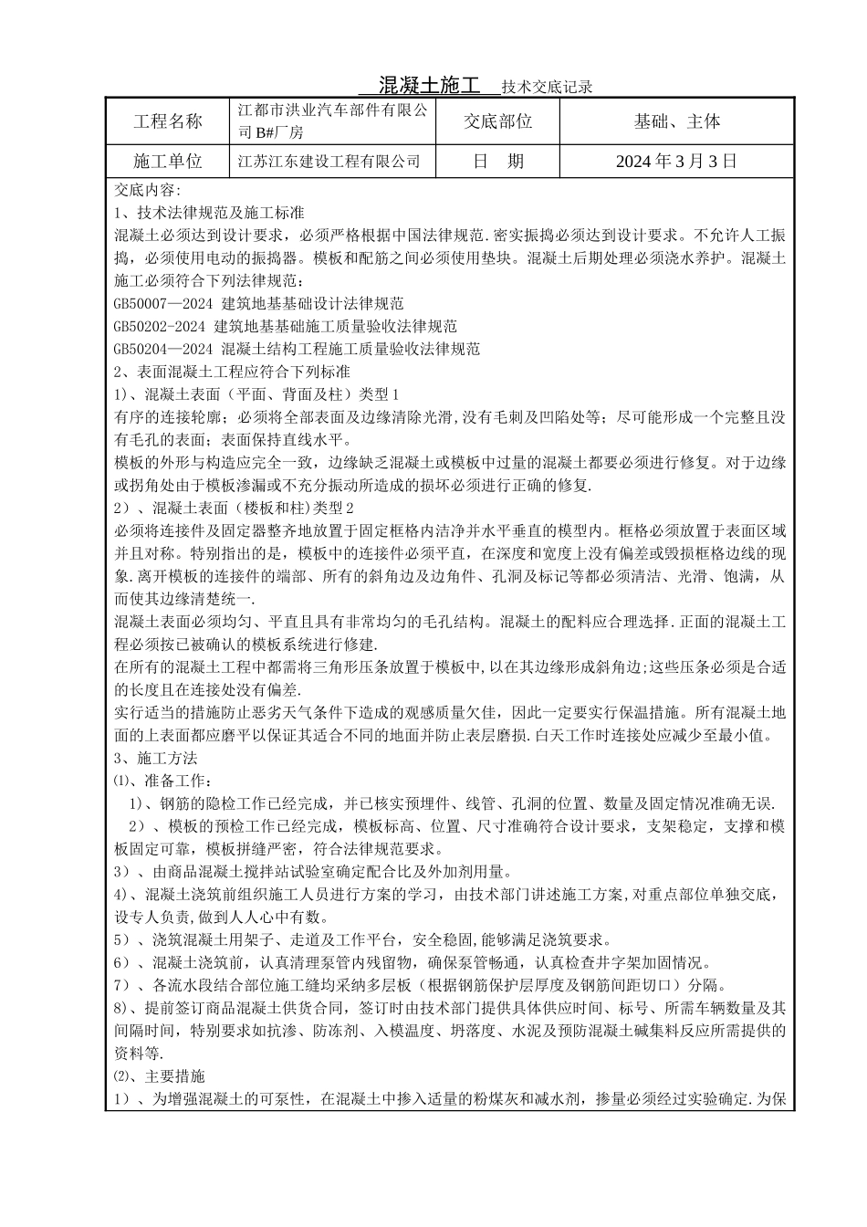 混凝土施工技术交底记录_第1页