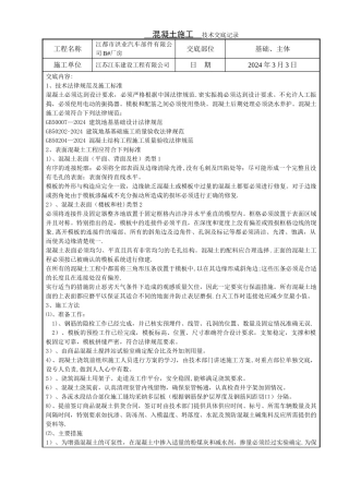 混凝土施工技术交底记录