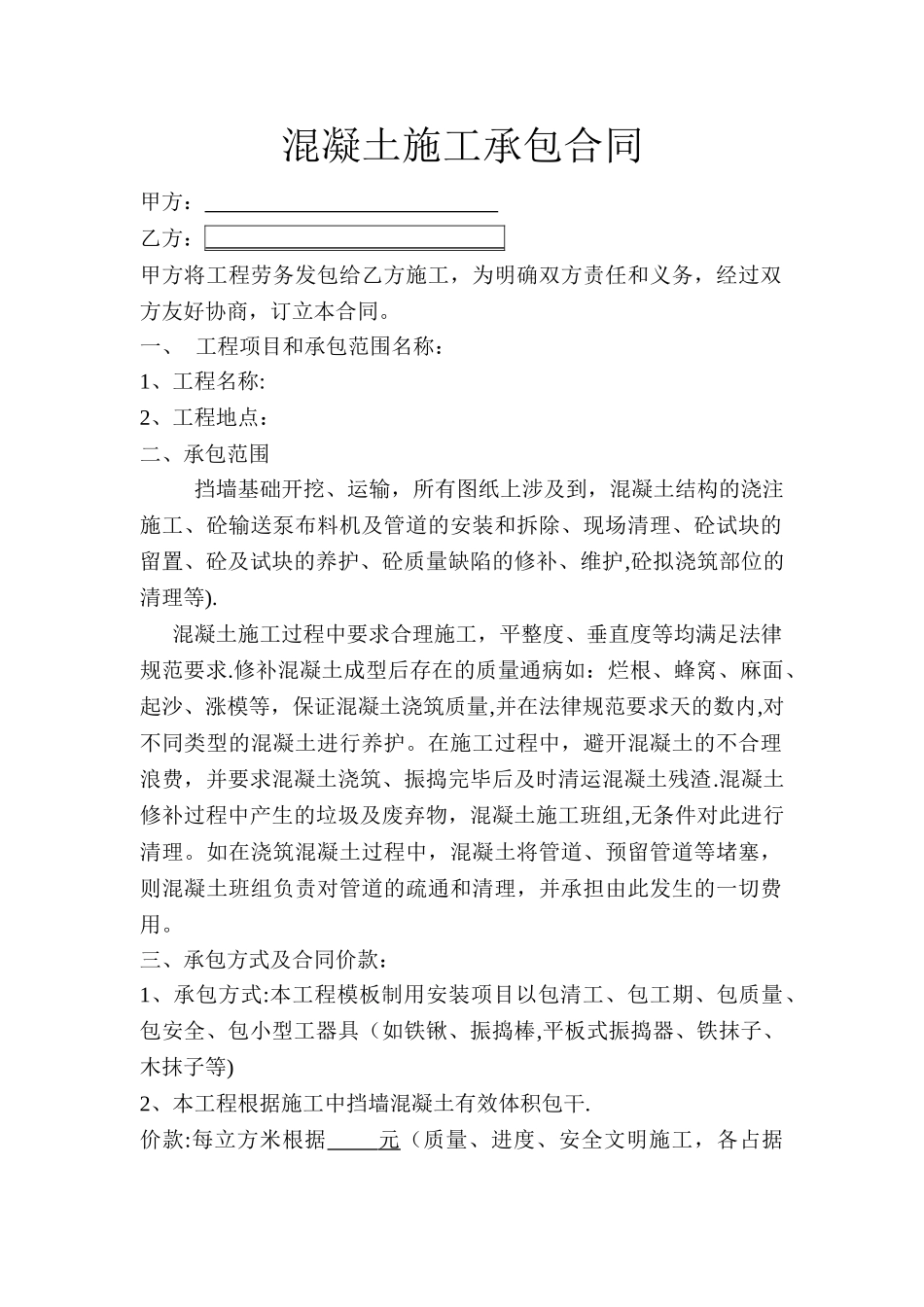 混凝土施工承包合同_第1页