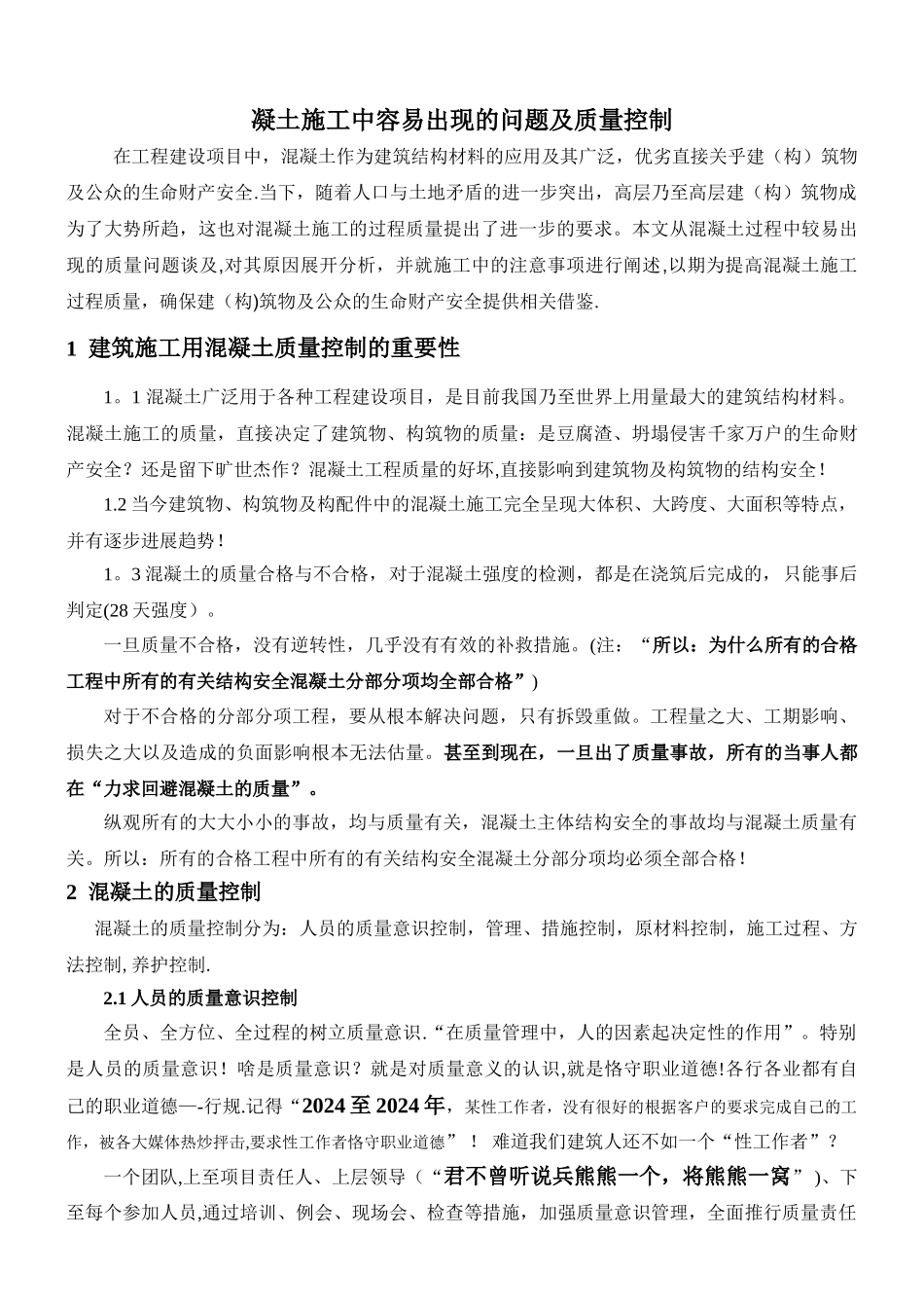 混凝土施工中容易出现的问题及质量控制_第1页