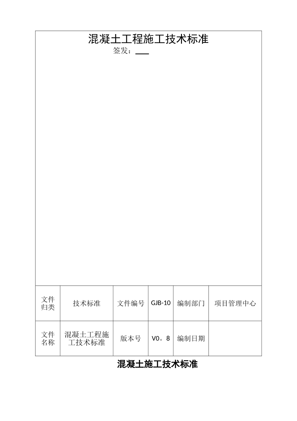 混凝土施工技术标准_第1页