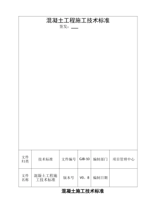 混凝土施工技术标准