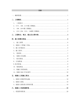 混凝土施工方案