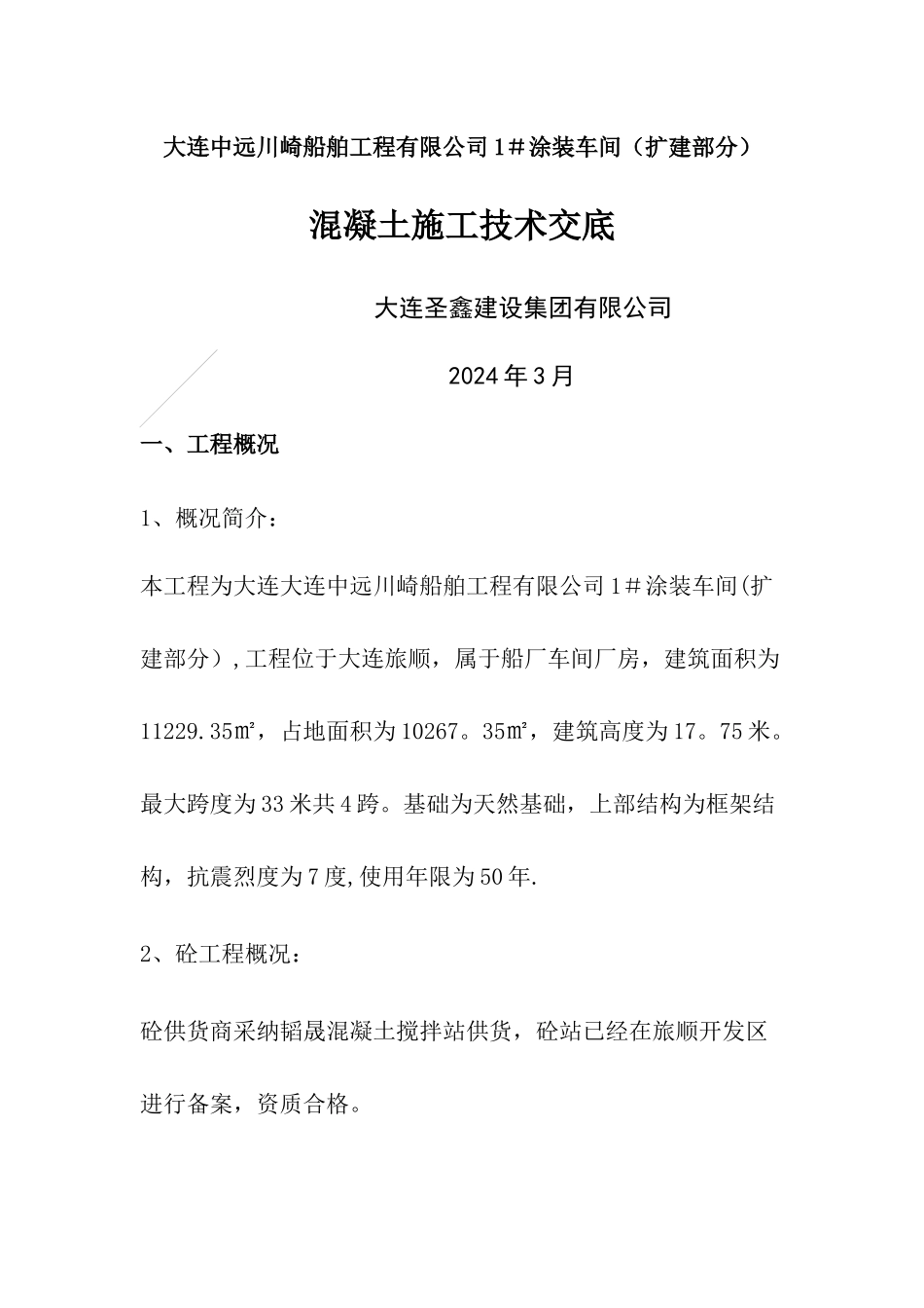 混凝土施工技术交底_第1页