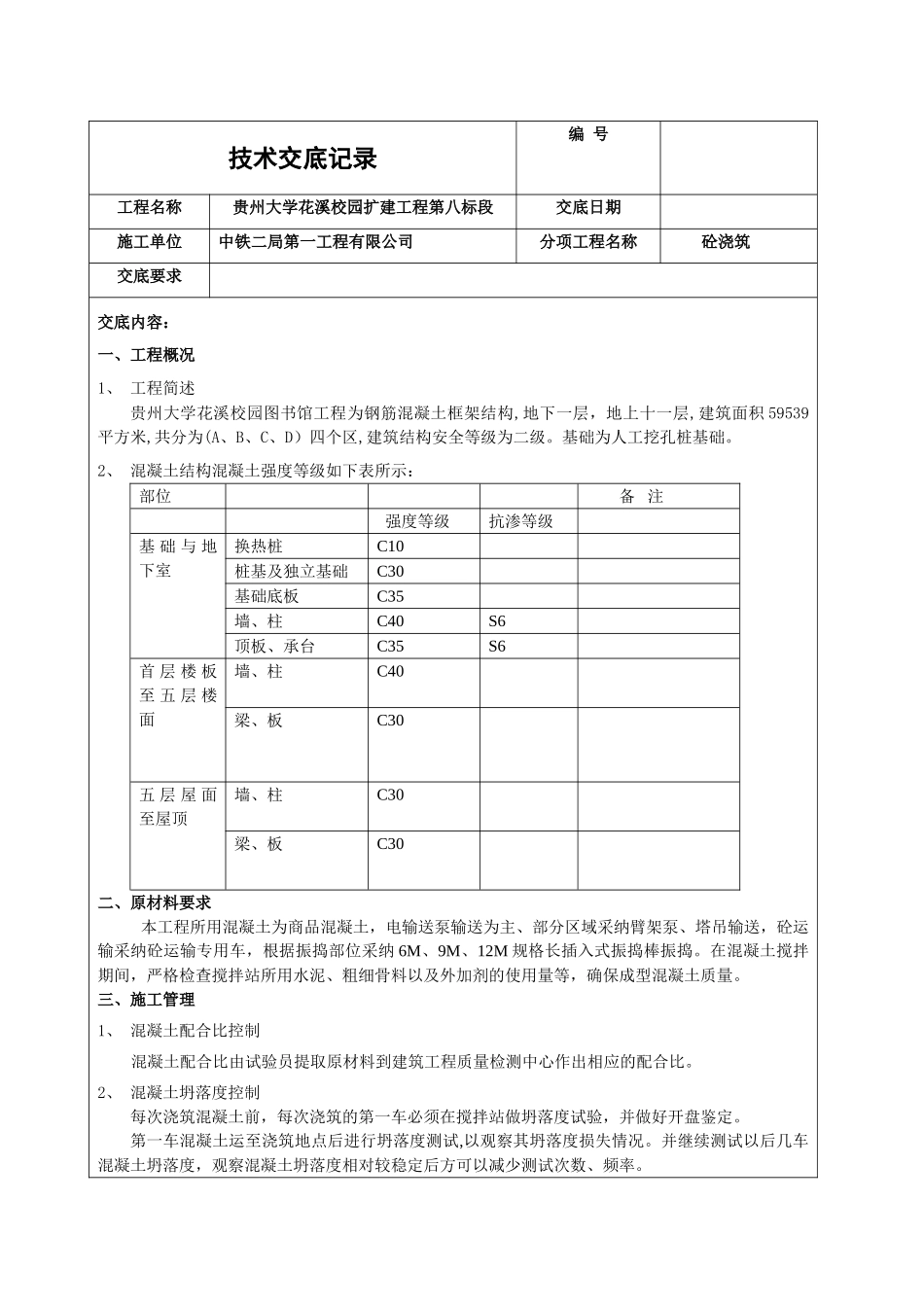 混凝土施工技术交底_第1页