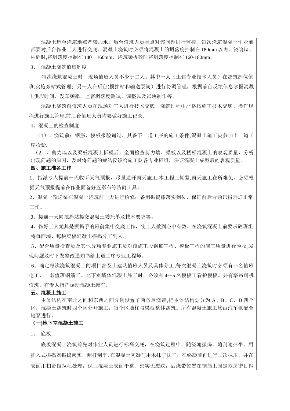 混凝土施工技术交底_第2页