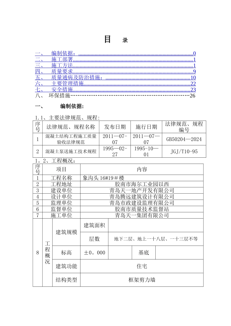 混凝土施工方案2_第1页