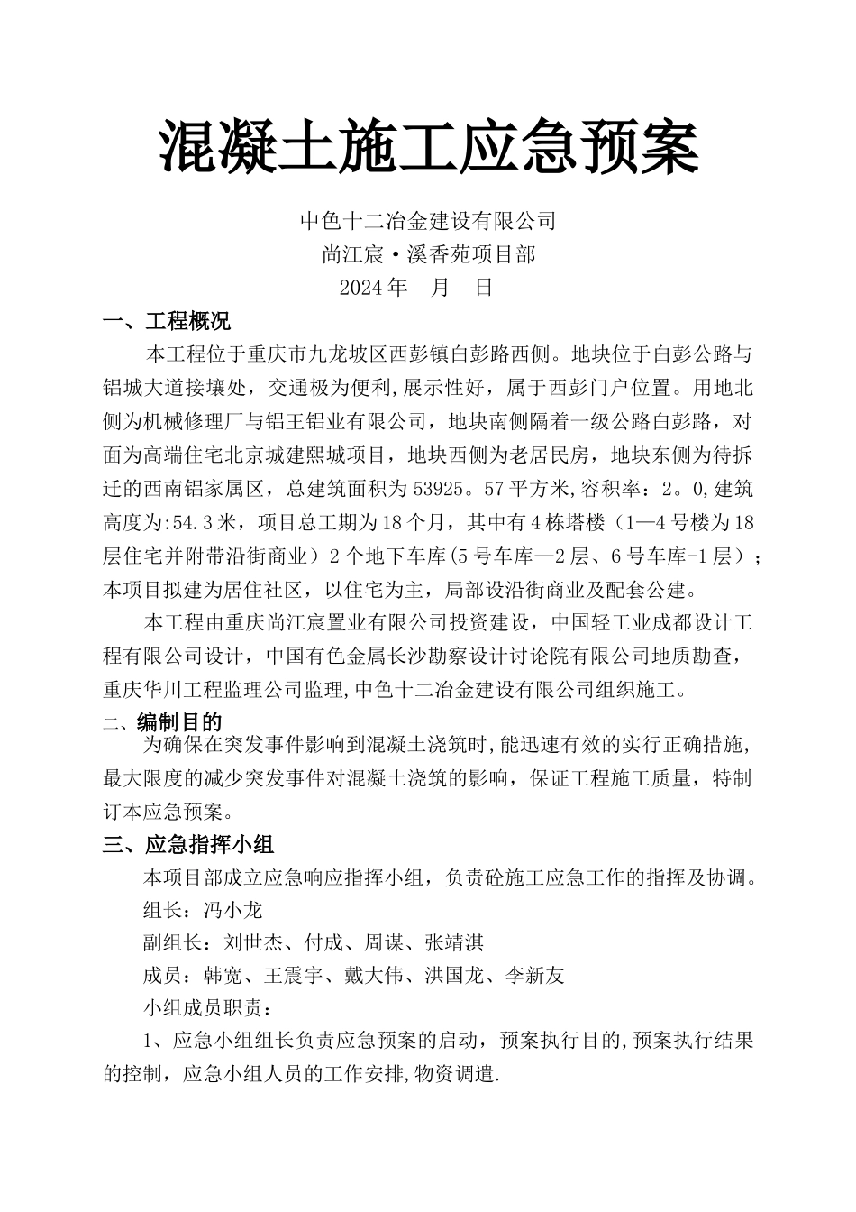 混凝土施工应急预案_第1页