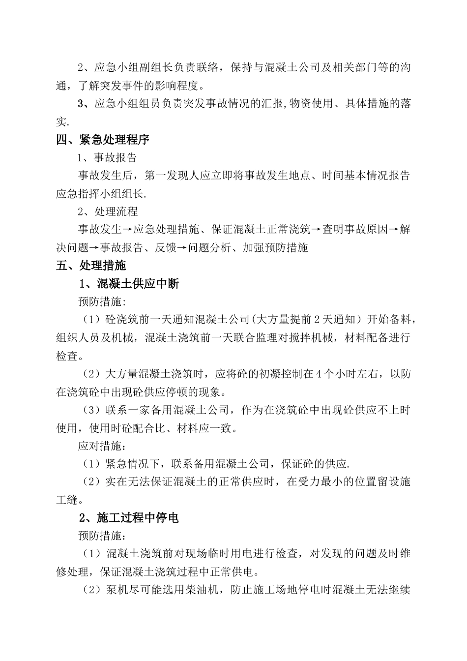 混凝土施工应急预案_第2页