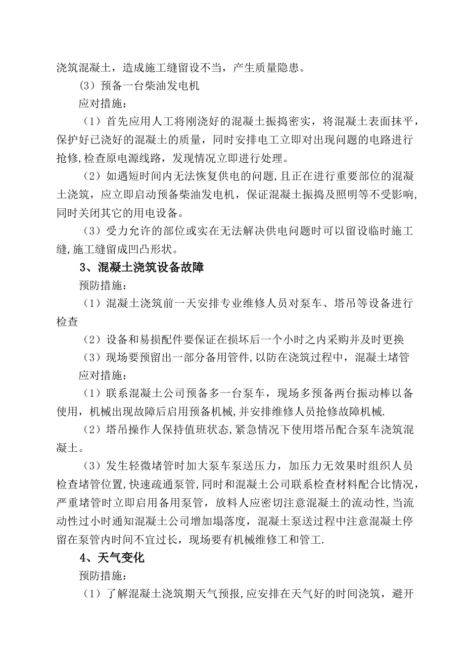 混凝土施工应急预案_第3页