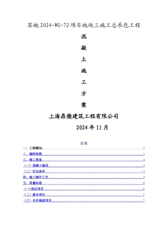 混凝土施工方案12211