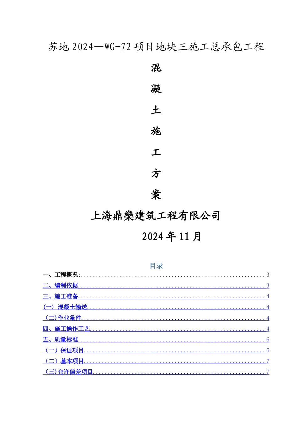 混凝土施工方案32121_第1页