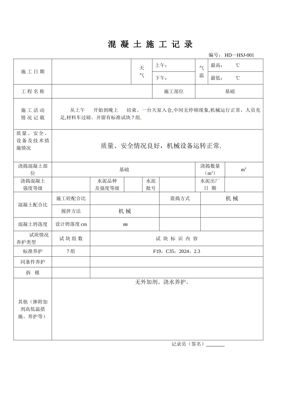 混凝土施工日志_第1页