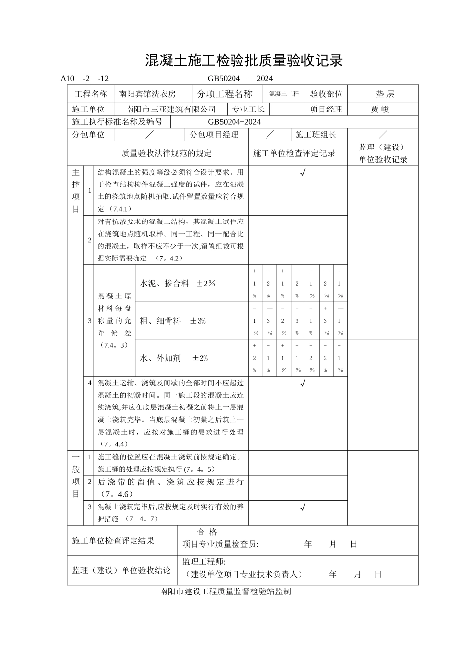 混凝土施工检验批质量验收记录_第1页