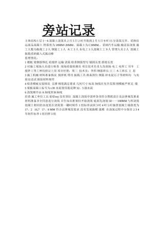 混凝土施工旁站记录范例