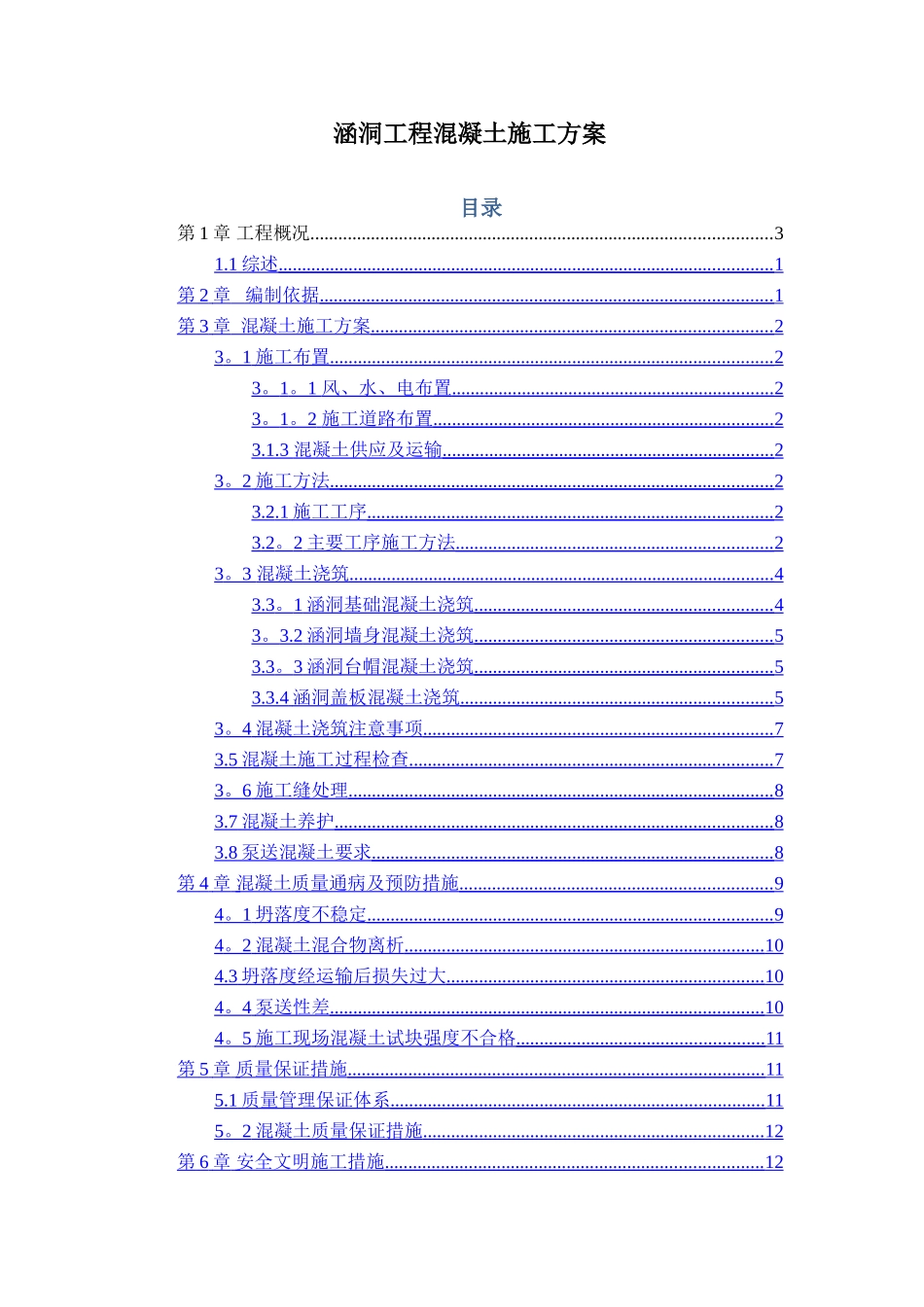 混凝土施工方案(涵洞工程)_第1页