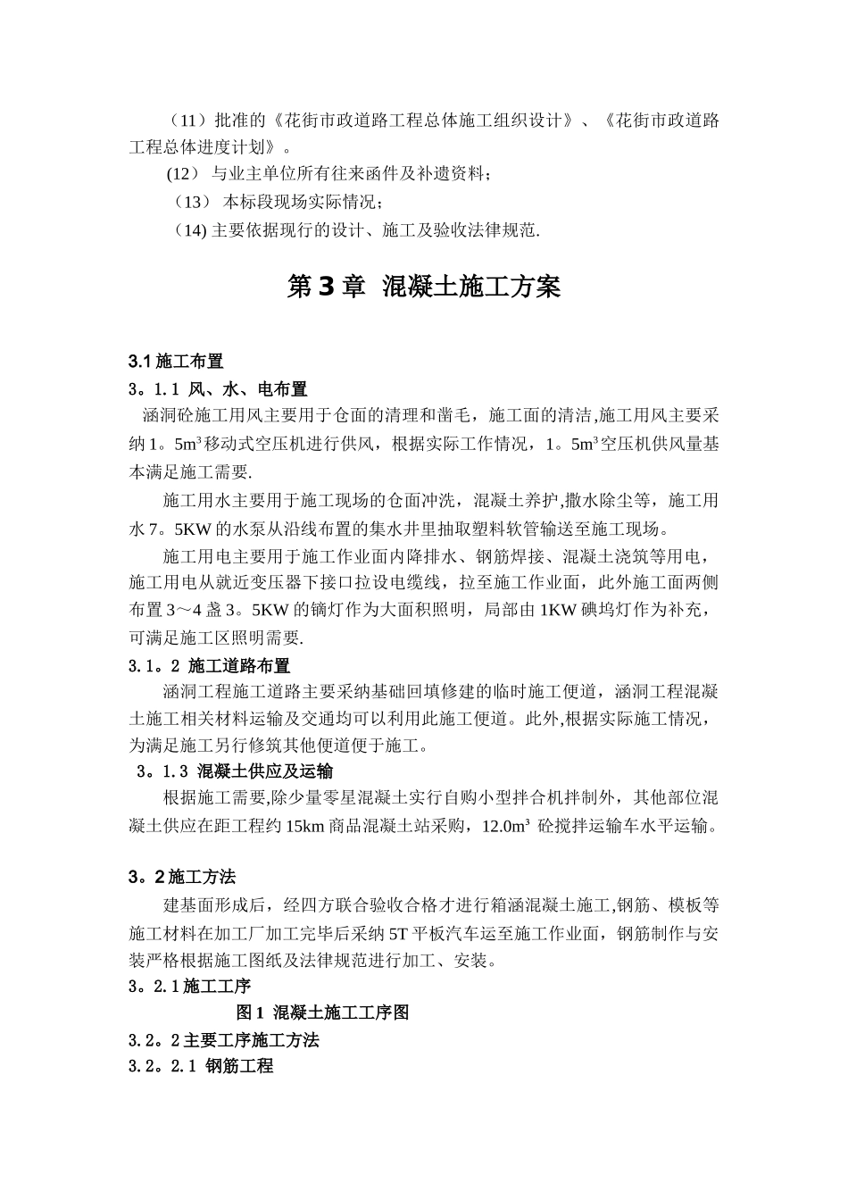 混凝土施工方案(涵洞工程)_第3页
