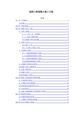 混凝土施工方案(涵洞工程)