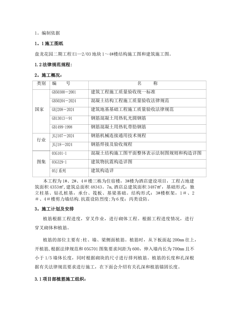 混凝土植筋施工方案_第1页