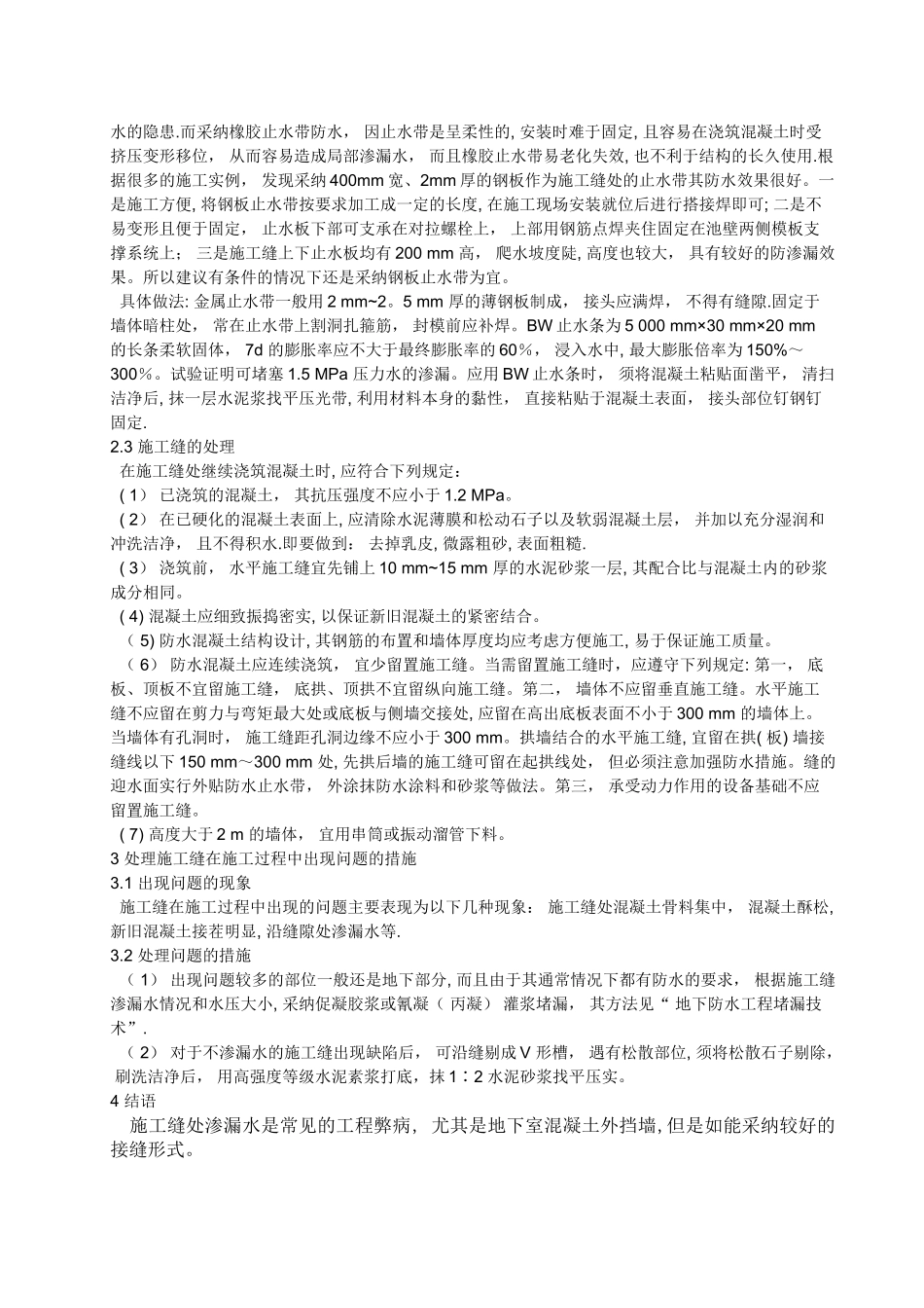 混凝土施工缝的留设及问题处理_第2页