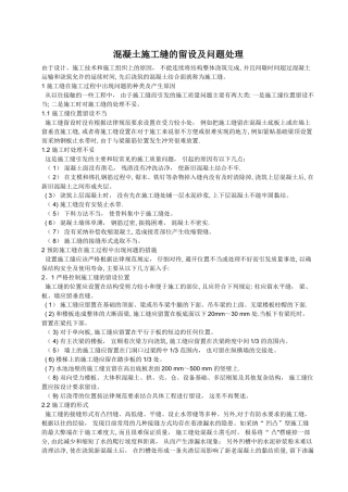 混凝土施工缝的留设及问题处理
