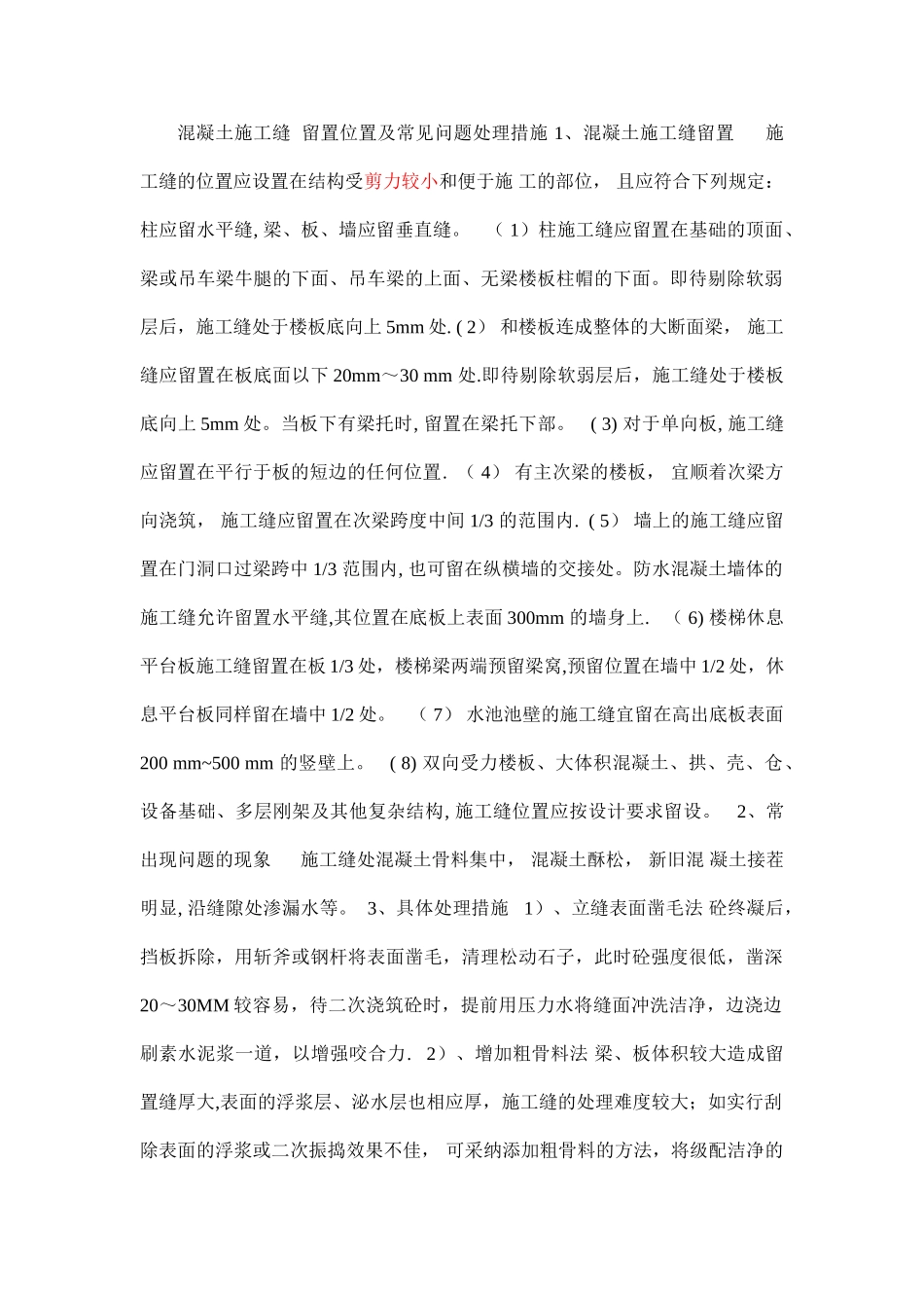 混凝土施工缝--留置位置及常见问题处理措施_第1页