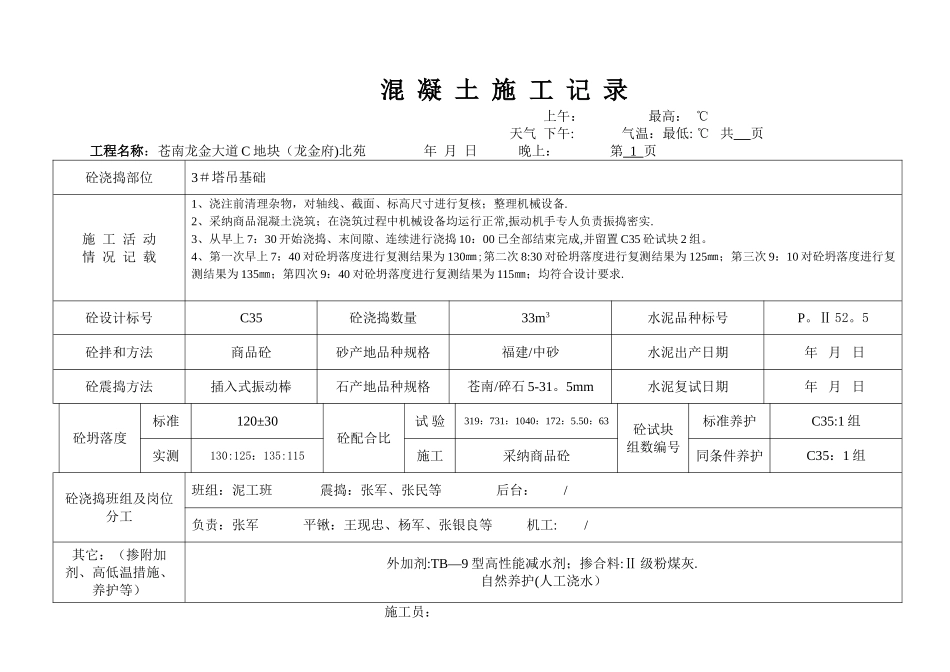 混凝土施工记录_第1页