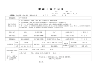混凝土施工记录