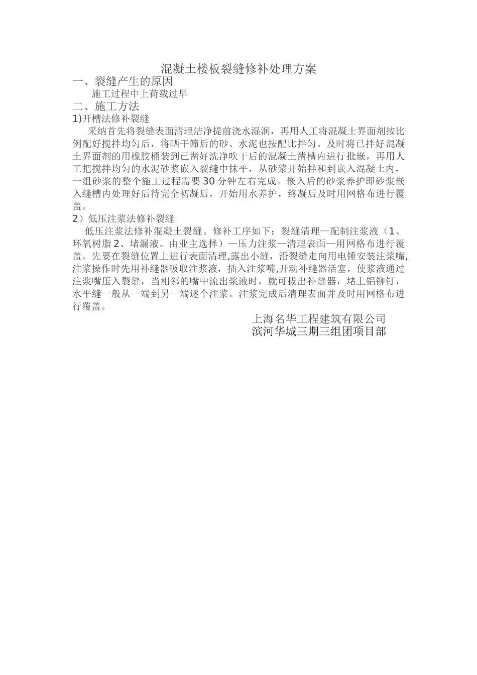 混凝土楼板裂缝修补处理方案_第1页