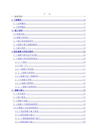 混凝土施工方案改