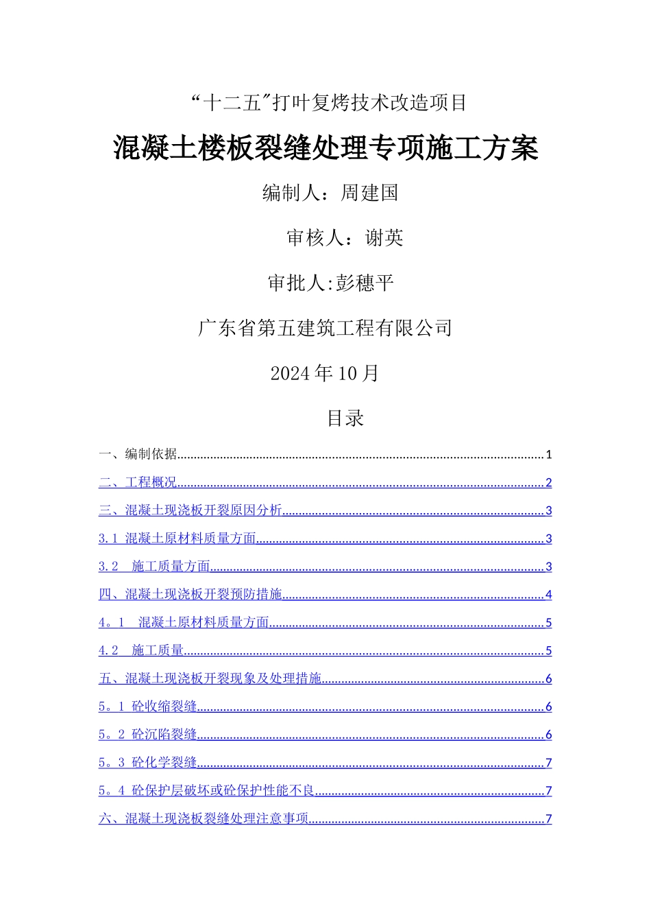 混凝土楼板裂缝处理专项施工方案_第1页