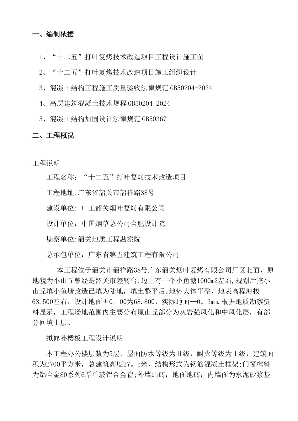 混凝土楼板裂缝处理专项施工方案_第2页