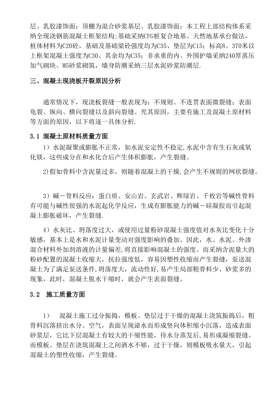 混凝土楼板裂缝处理专项施工方案_第3页