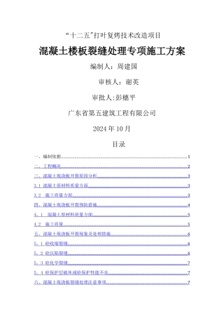 混凝土楼板裂缝处理专项施工方案