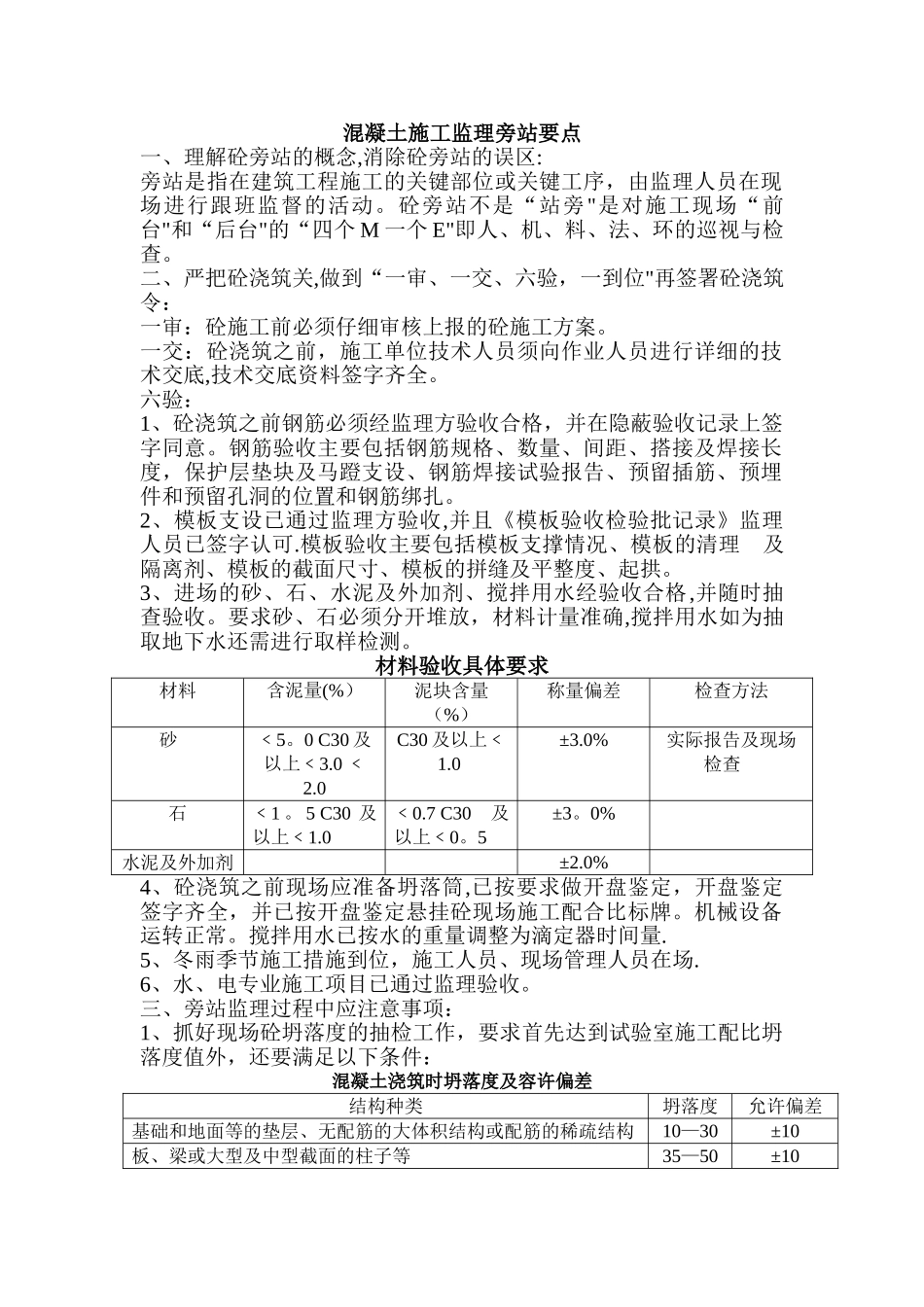混凝土施工监理旁站要点_第1页
