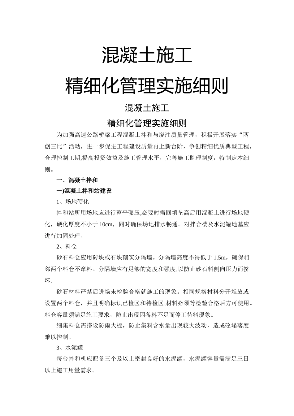 混凝土施工精细化管理_第1页