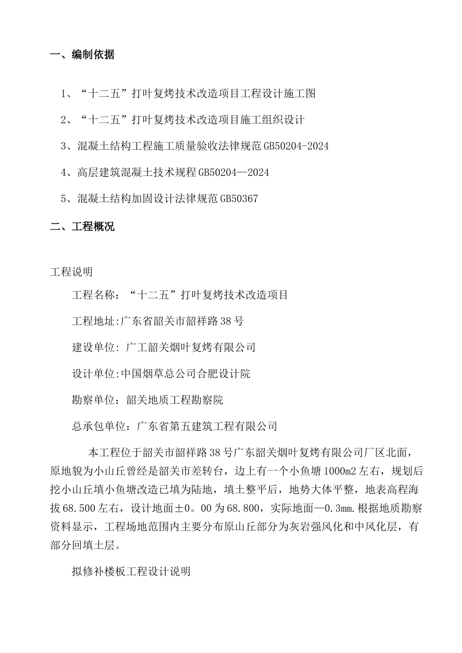 混凝土楼板裂缝处理专项施工方案_第2页