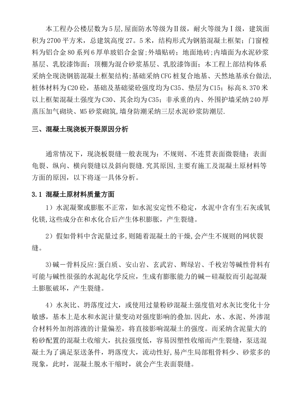 混凝土楼板裂缝处理专项施工方案_第3页
